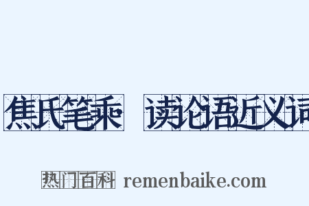 焦氏笔乘·读论语近义词是什么意思的图片